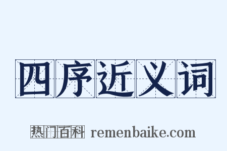 四序近义词是什么意思的图片